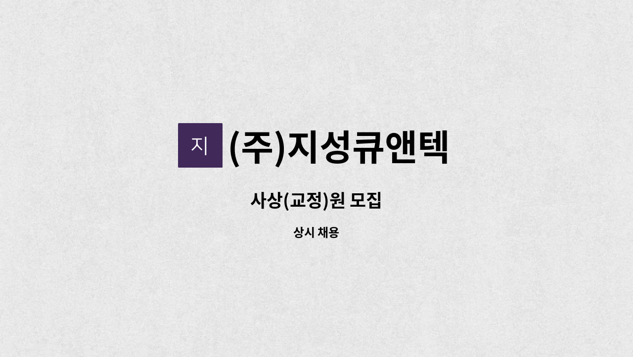 (주)지성큐앤텍 - 사상(교정)원 모집 : 채용 메인 사진 (더팀스 제공)