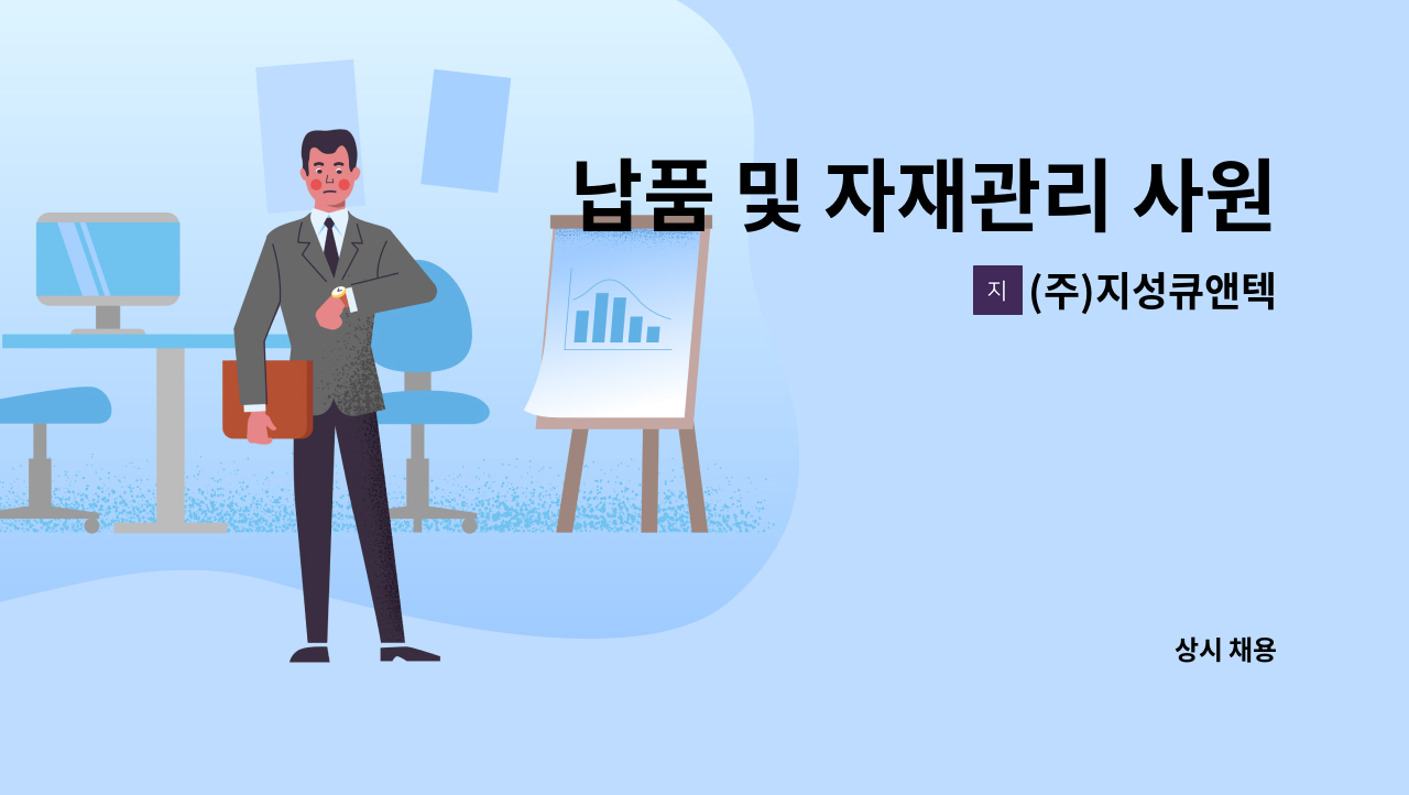 (주)지성큐앤텍 - 납품 및 자재관리 사원 모집 : 채용 메인 사진 (더팀스 제공)