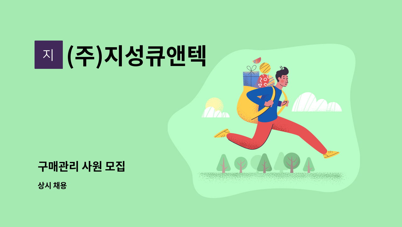 (주)지성큐앤텍 - 구매관리 사원 모집 : 채용 메인 사진 (더팀스 제공)