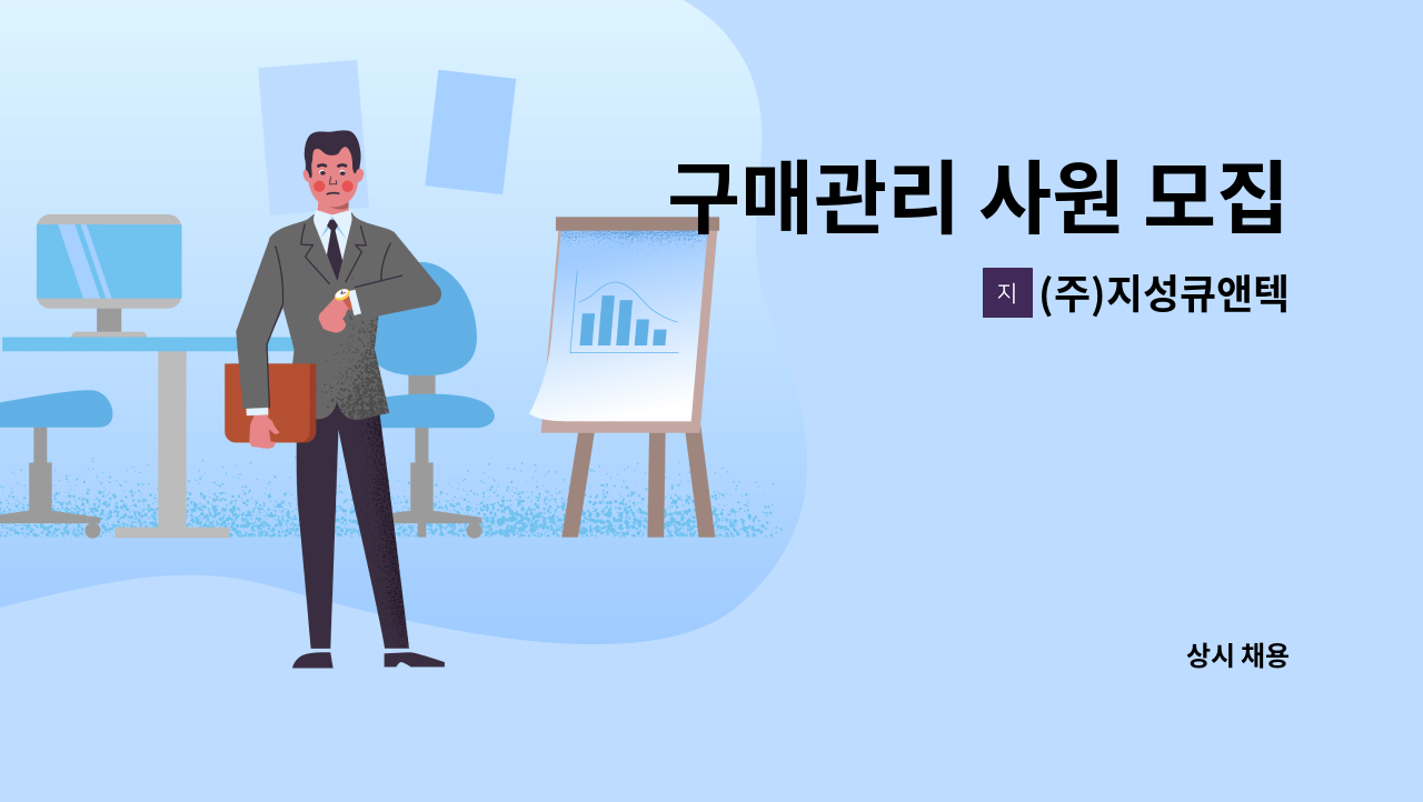 (주)지성큐앤텍 - 구매관리 사원 모집 : 채용 메인 사진 (더팀스 제공)