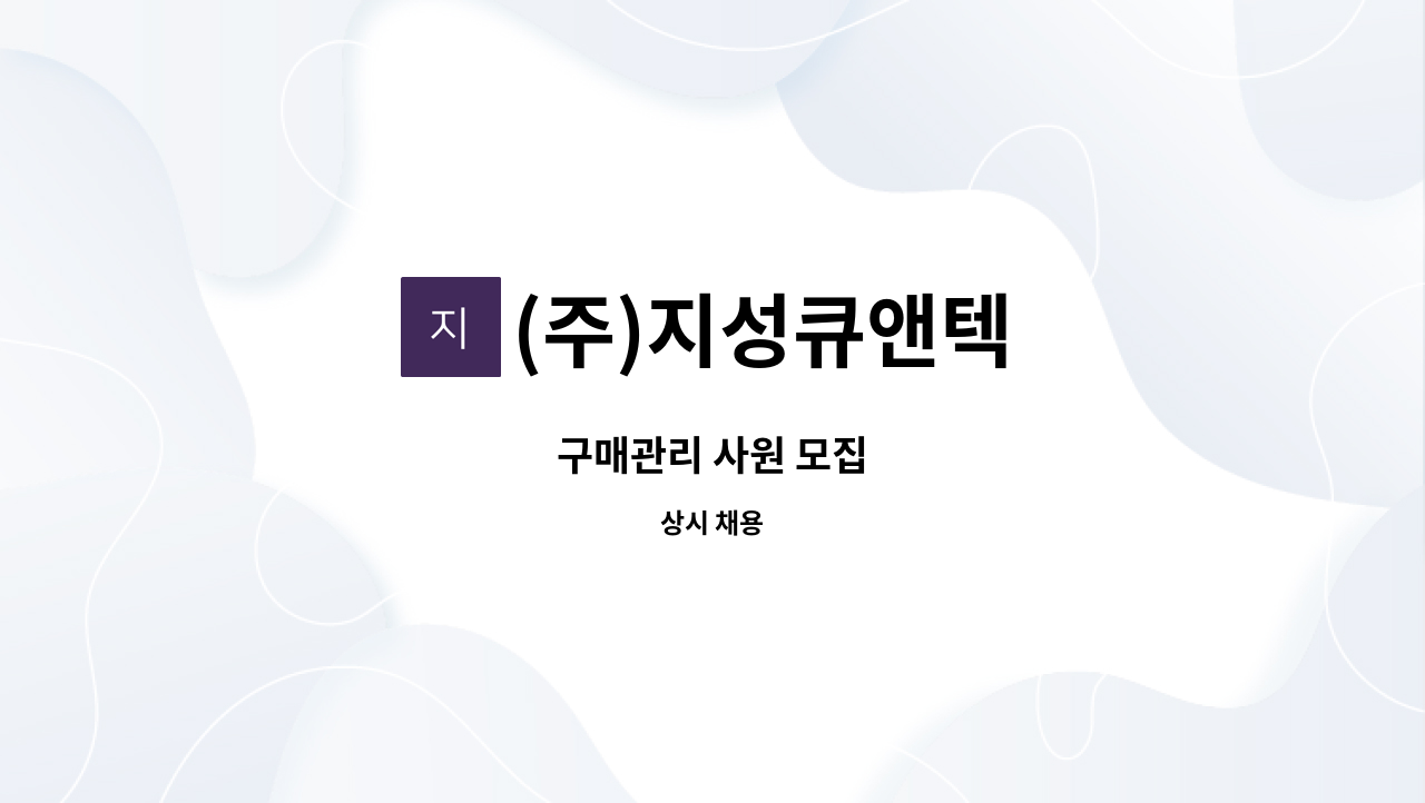 (주)지성큐앤텍 - 구매관리 사원 모집 : 채용 메인 사진 (더팀스 제공)