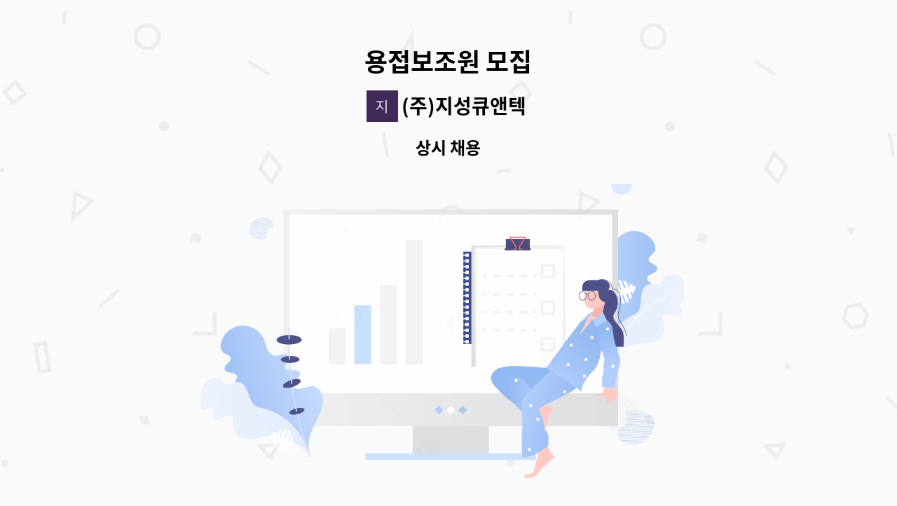 (주)지성큐앤텍 - 용접보조원 모집 : 채용 메인 사진 (더팀스 제공)