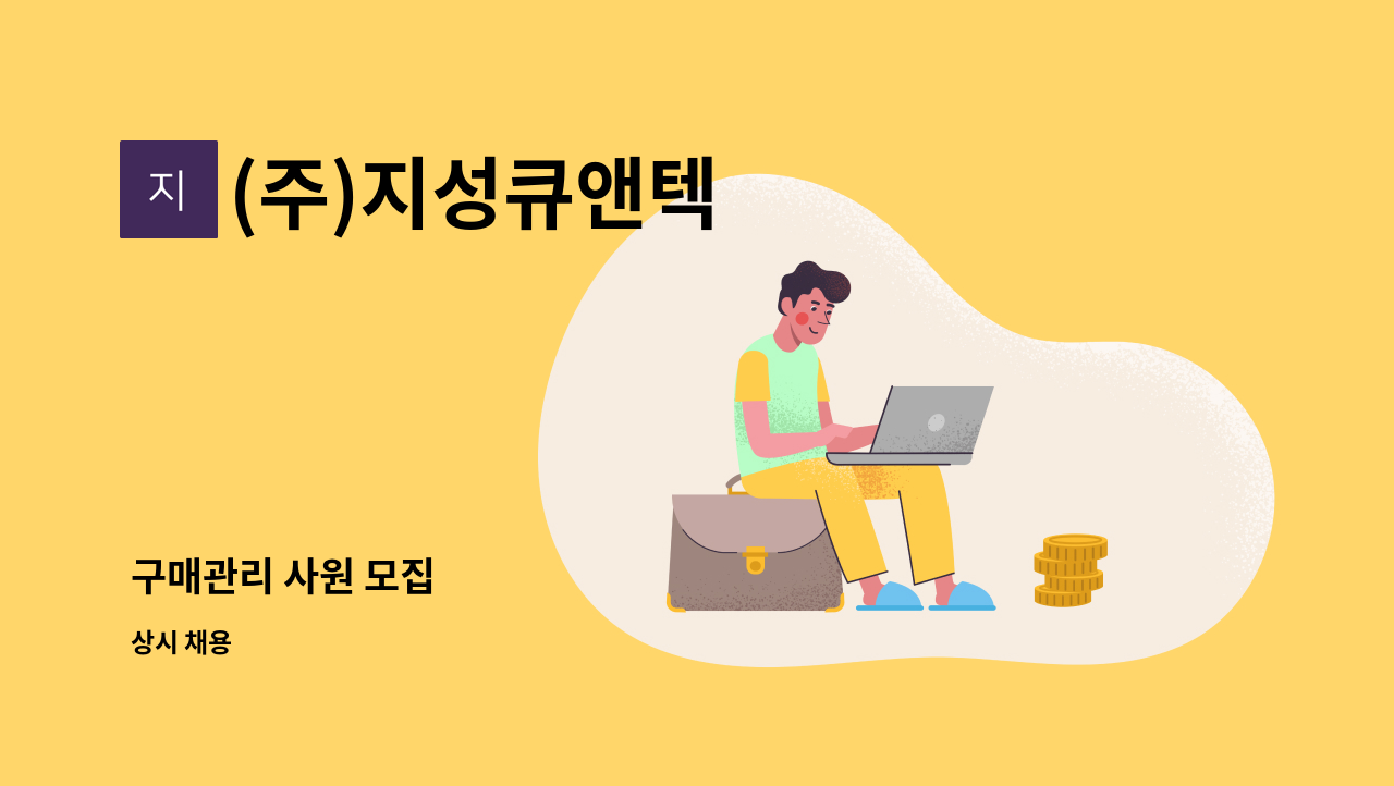 (주)지성큐앤텍 - 구매관리 사원 모집 : 채용 메인 사진 (더팀스 제공)