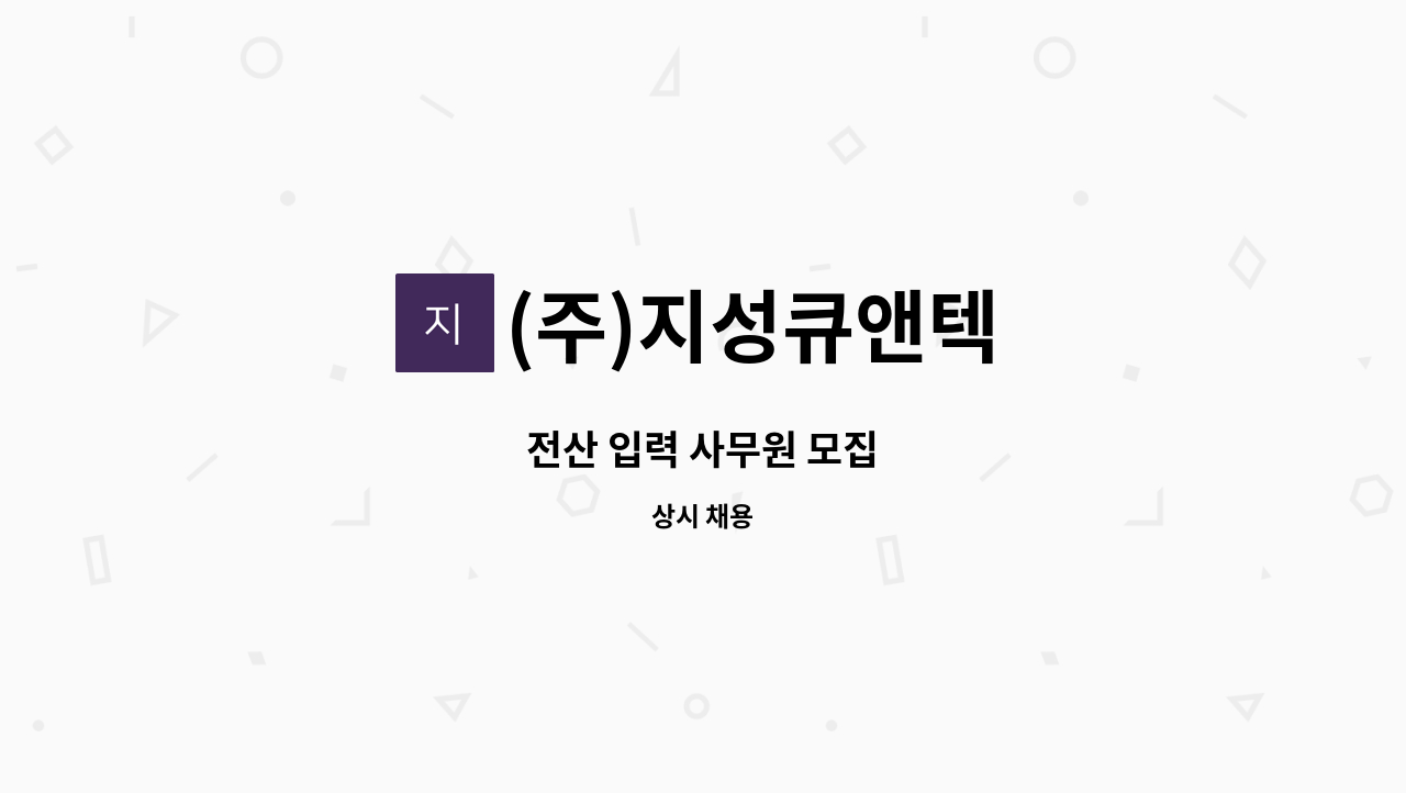 (주)지성큐앤텍 - 전산 입력 사무원 모집 : 채용 메인 사진 (더팀스 제공)