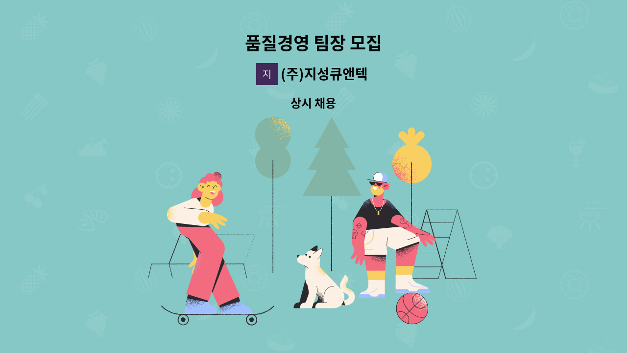 (주)지성큐앤텍 - 품질경영 팀장 모집 : 채용 메인 사진 (더팀스 제공)