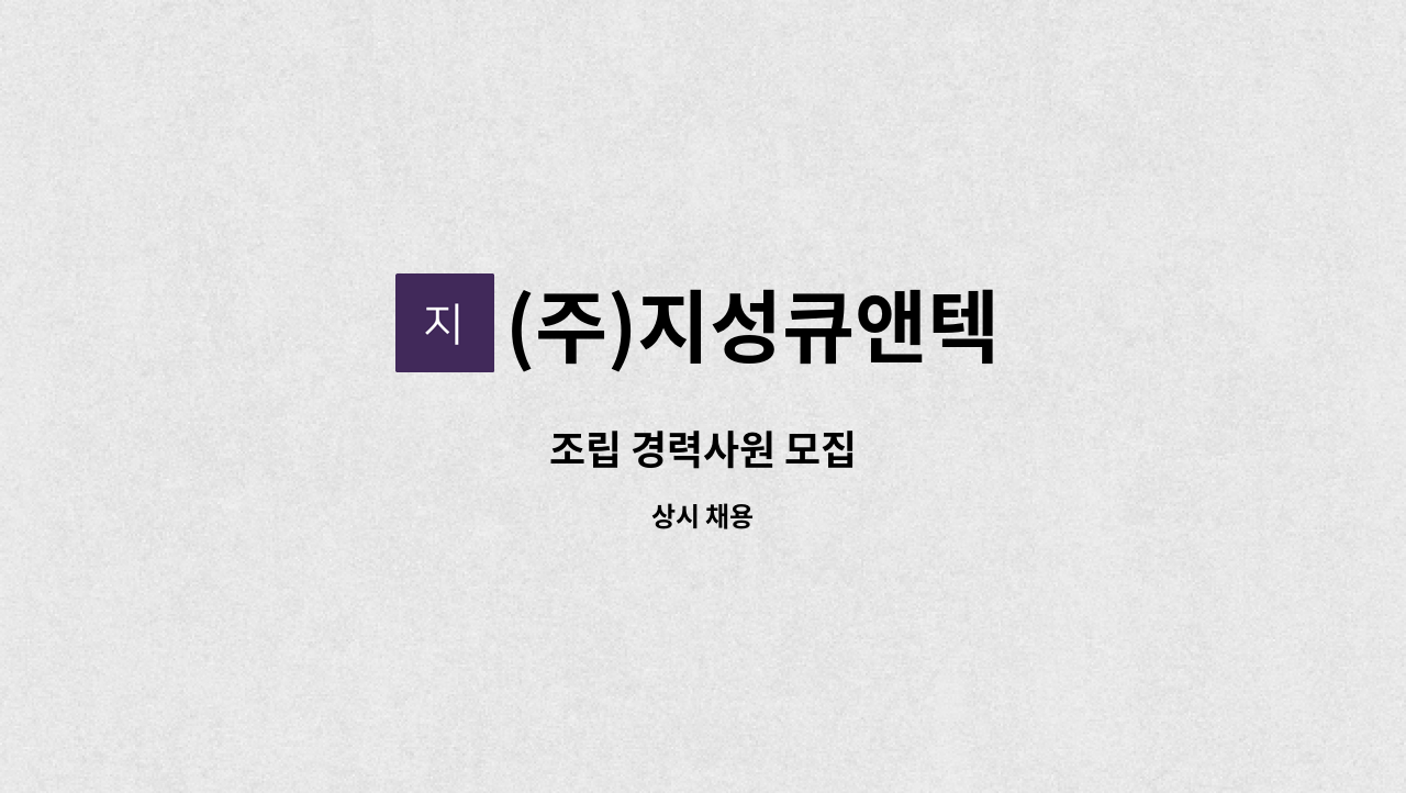 (주)지성큐앤텍 - 조립 경력사원 모집 : 채용 메인 사진 (더팀스 제공)