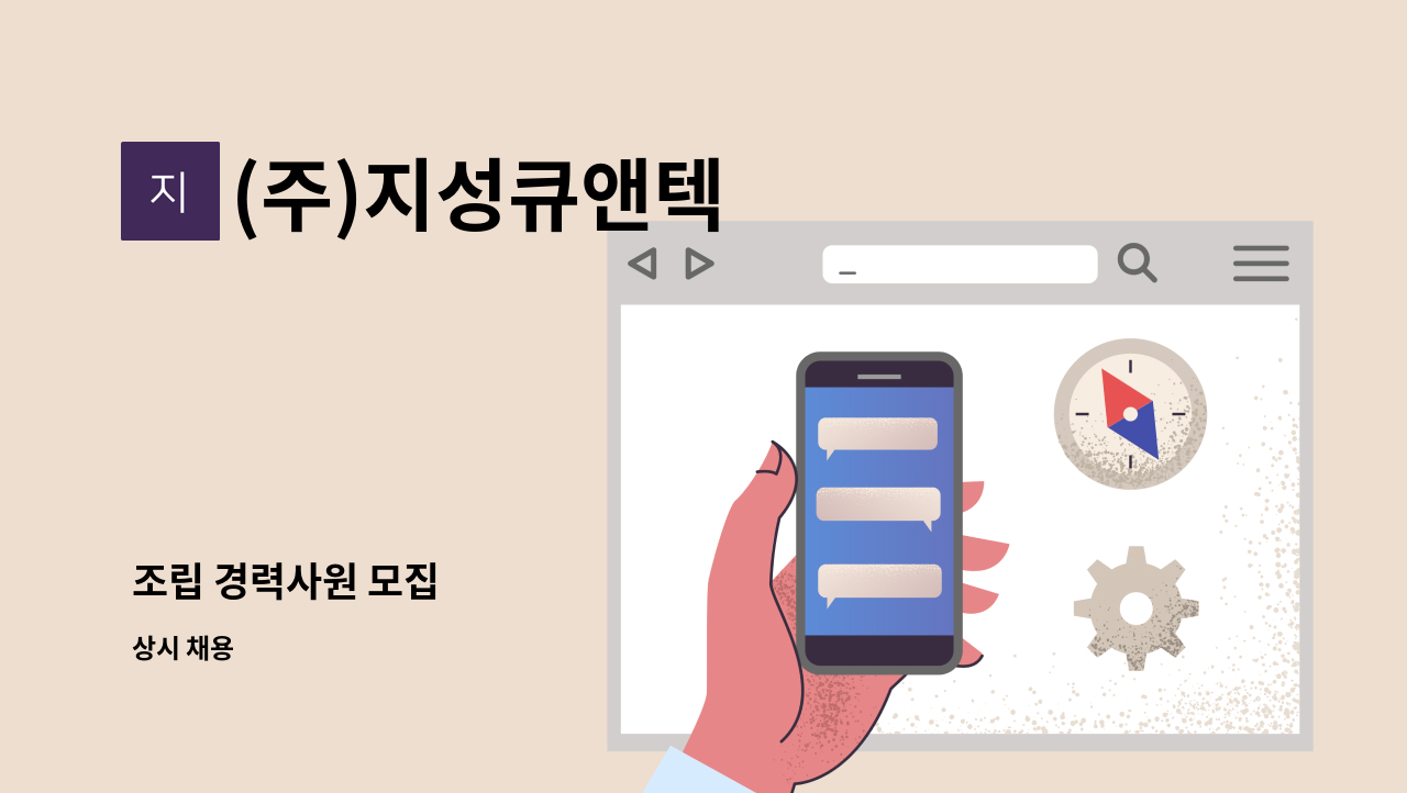 (주)지성큐앤텍 - 조립 경력사원 모집 : 채용 메인 사진 (더팀스 제공)