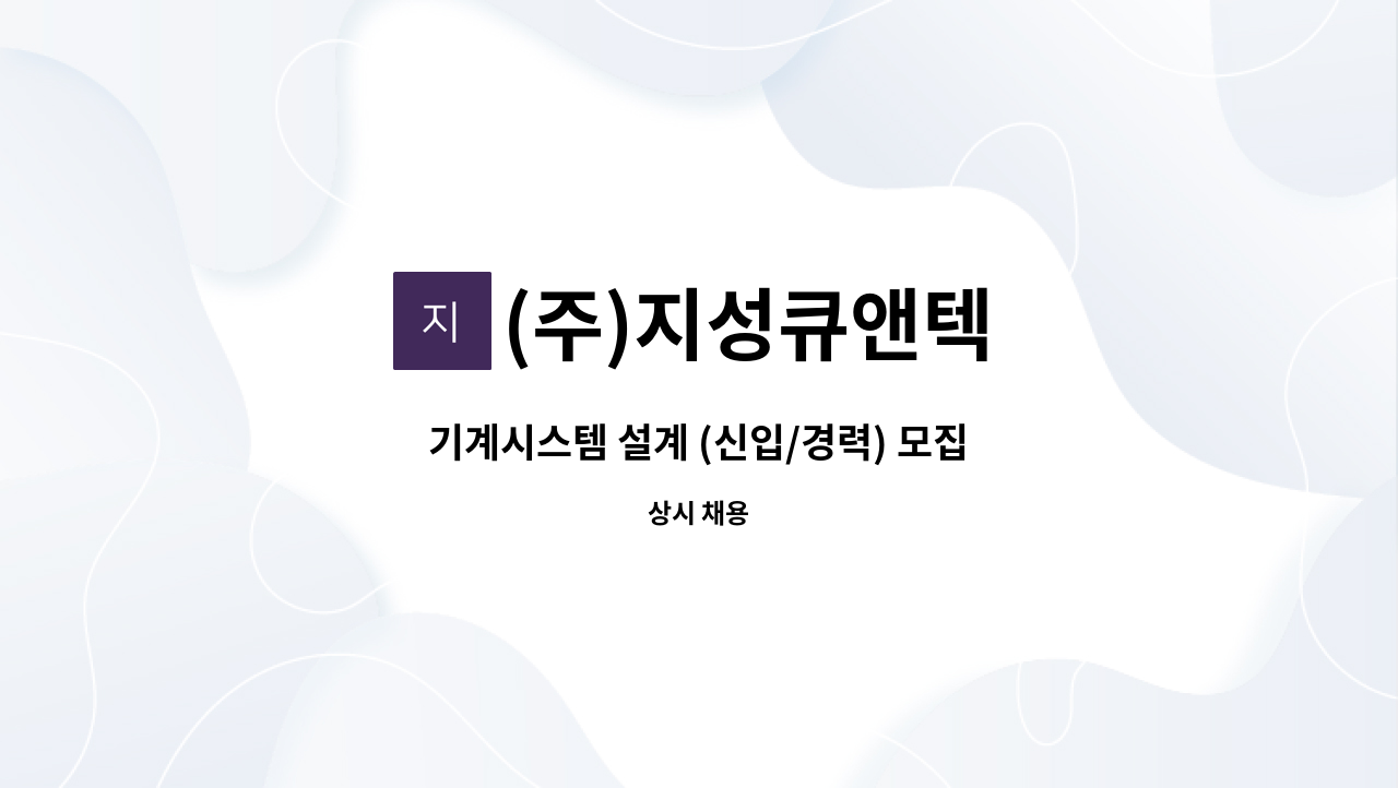 (주)지성큐앤텍 - 기계시스템 설계 (신입/경력) 모집 : 채용 메인 사진 (더팀스 제공)