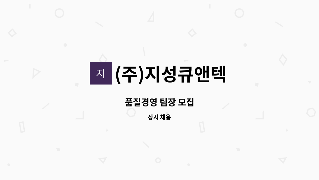 (주)지성큐앤텍 - 품질경영 팀장 모집 : 채용 메인 사진 (더팀스 제공)