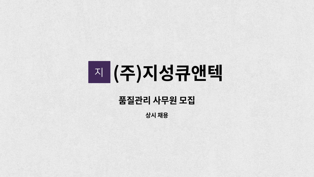 (주)지성큐앤텍 - 품질관리 사무원 모집 : 채용 메인 사진 (더팀스 제공)