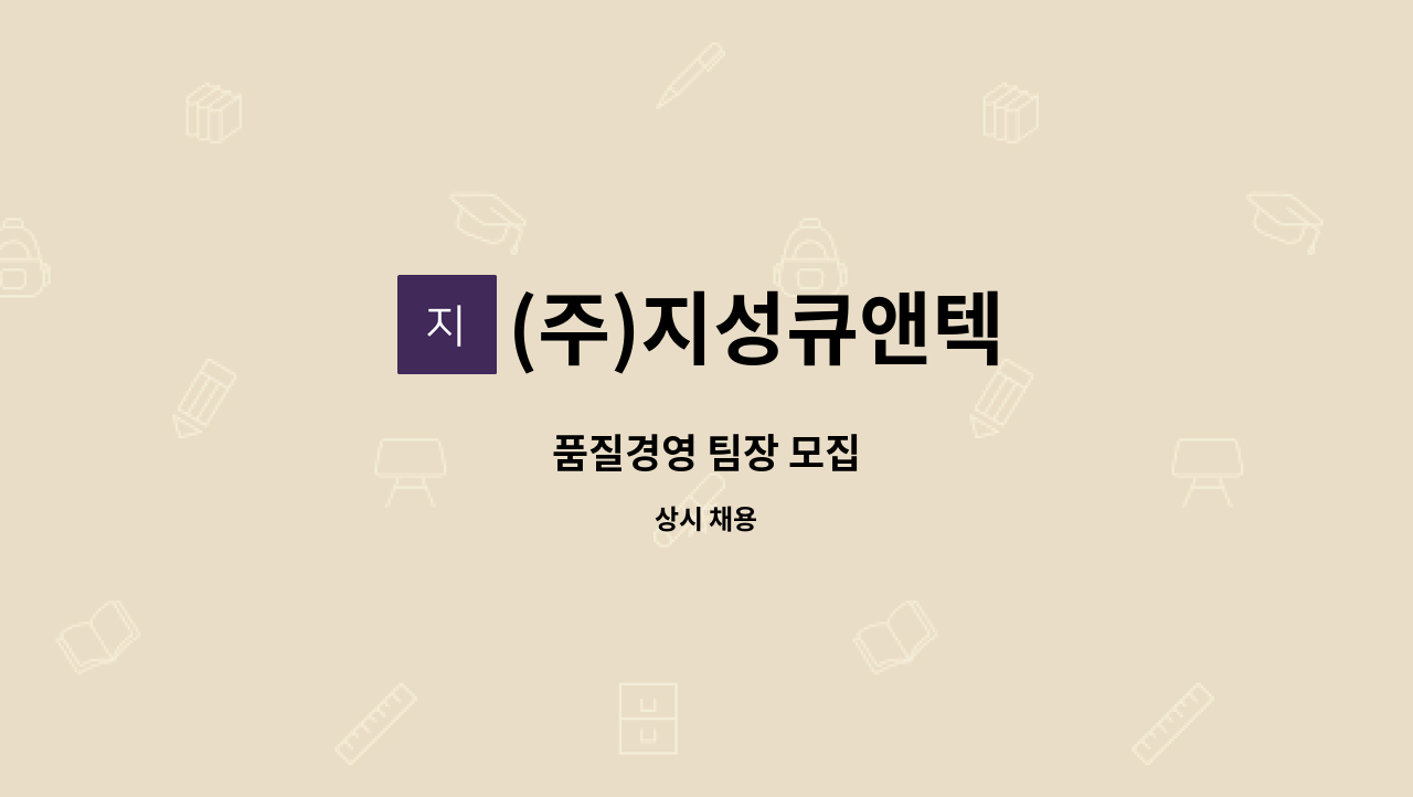 (주)지성큐앤텍 - 품질경영 팀장 모집 : 채용 메인 사진 (더팀스 제공)