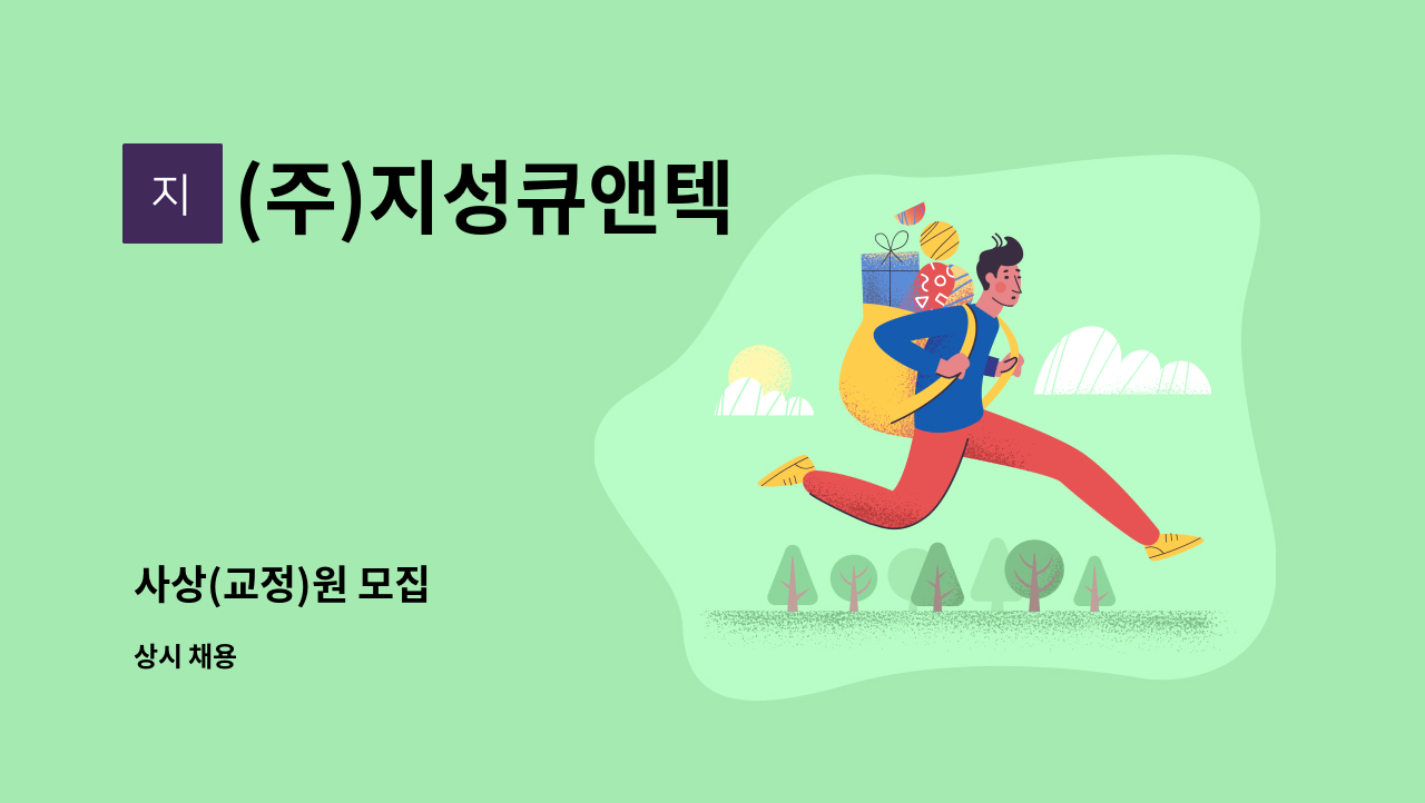 (주)지성큐앤텍 - 사상(교정)원 모집 : 채용 메인 사진 (더팀스 제공)