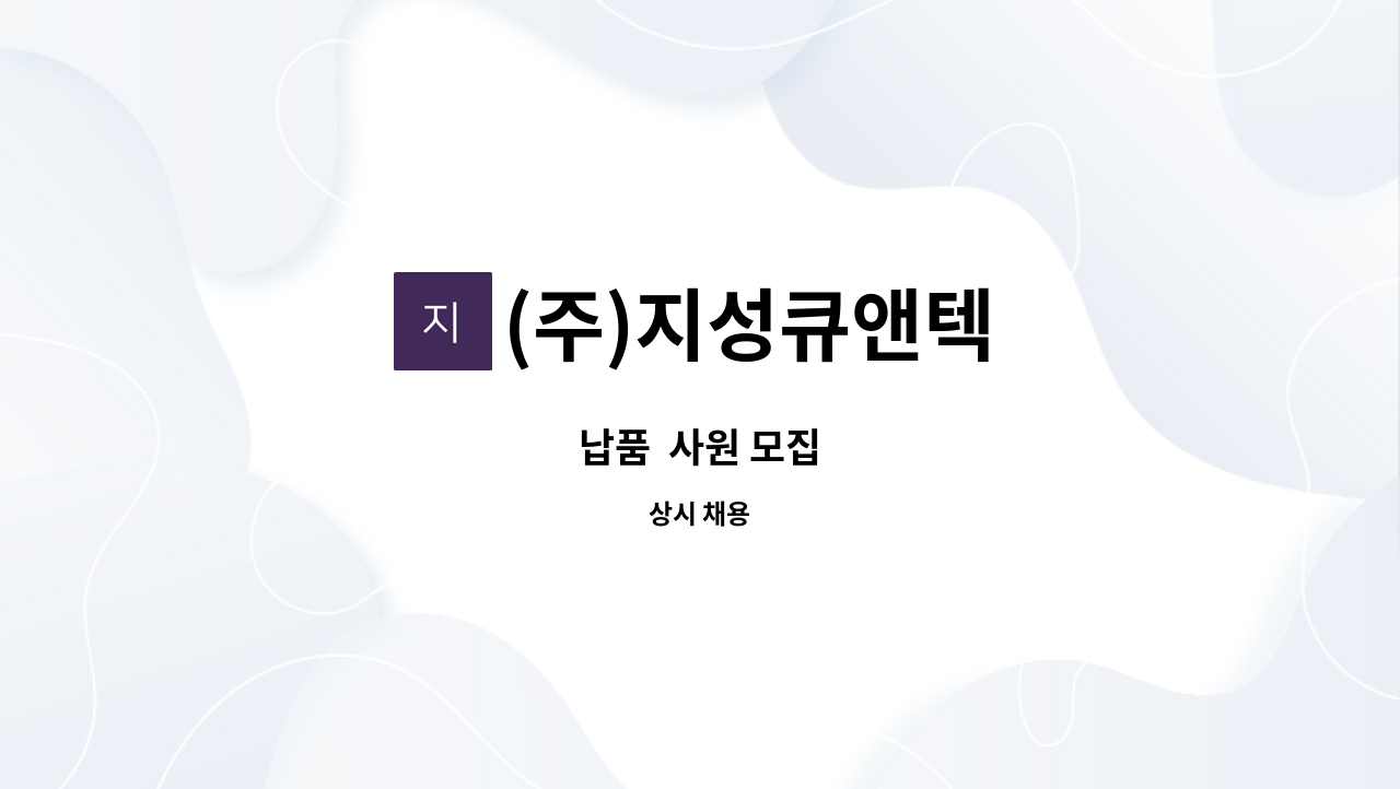 (주)지성큐앤텍 - 납품  사원 모집 : 채용 메인 사진 (더팀스 제공)