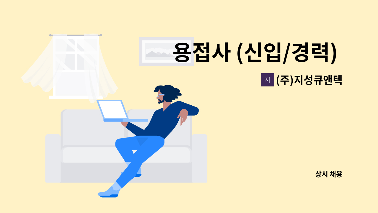 (주)지성큐앤텍 - 용접사 (신입/경력) 모집 : 채용 메인 사진 (더팀스 제공)