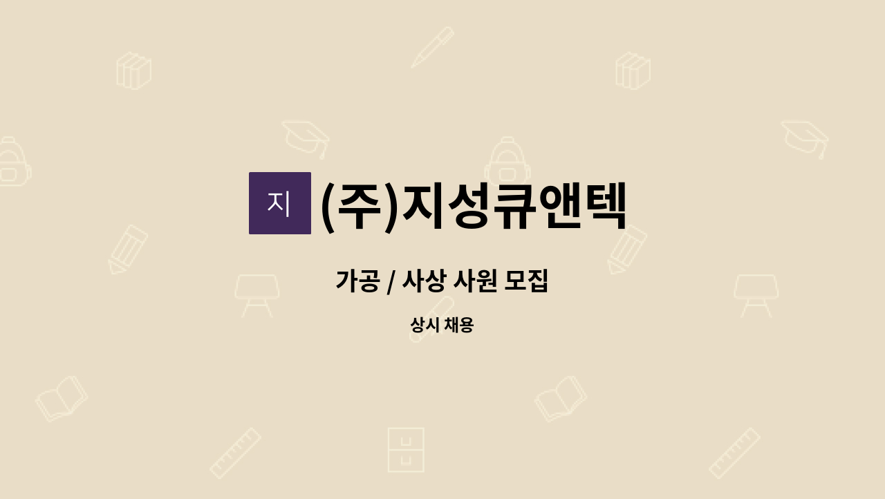 (주)지성큐앤텍 - 가공 / 사상 사원 모집 : 채용 메인 사진 (더팀스 제공)