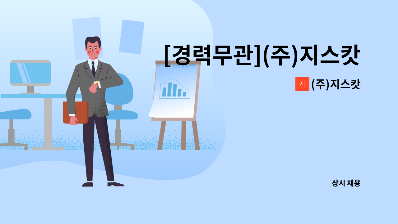 (주)지스캇 - [경력무관](주)지스캇 온라인 의류 쇼핑몰 물류 택배 준비원 구인합니다. : 채용 메인 사진 (더팀스 제공)