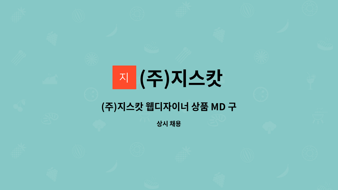 (주)지스캇 - (주)지스캇 웹디자이너 상품 MD 구인합니다. : 채용 메인 사진 (더팀스 제공)