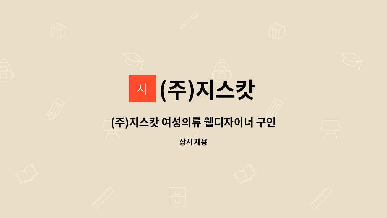 (주)지스캇 - (주)지스캇 여성의류 웹디자이너 구인합니다. : 채용 메인 사진 (더팀스 제공)