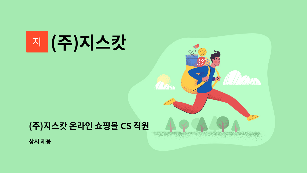 (주)지스캇 - (주)지스캇 온라인 쇼핑몰 CS 직원 구인 합니다. : 채용 메인 사진 (더팀스 제공)