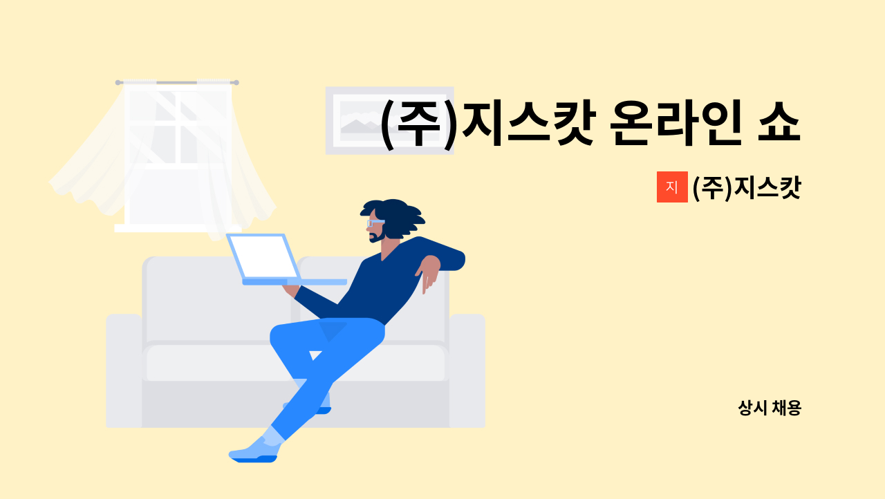 (주)지스캇 - (주)지스캇 온라인 쇼핑몰 CS 직원 구인 합니다. : 채용 메인 사진 (더팀스 제공)