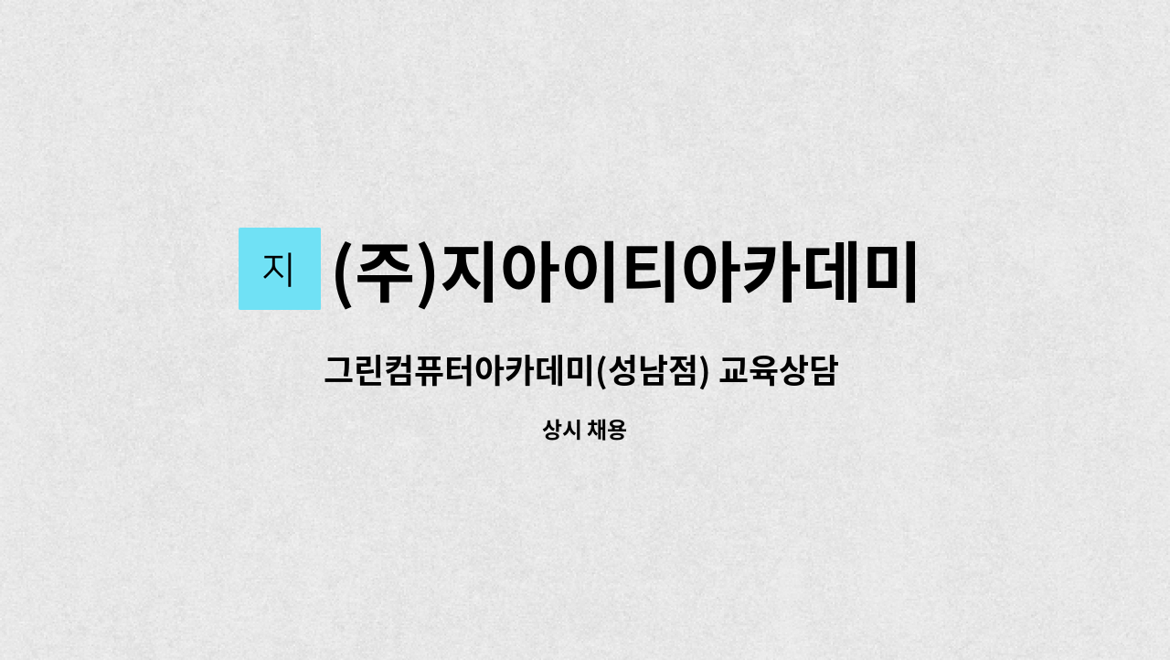 (주)지아이티아카데미 - 그린컴퓨터아카데미(성남점) 교육상담 및 행정 직원 공개 채용 : 채용 메인 사진 (더팀스 제공)