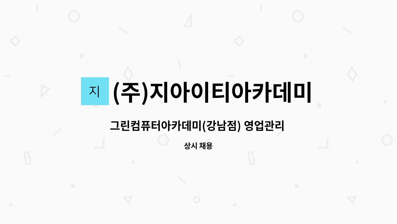 (주)지아이티아카데미 - 그린컴퓨터아카데미(강남점) 영업관리 직원 공개 채용 : 채용 메인 사진 (더팀스 제공)