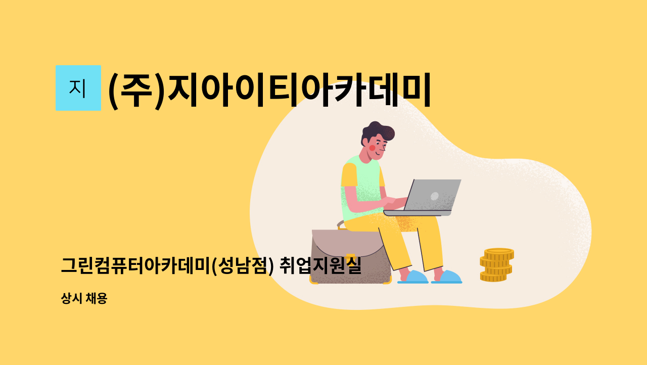 (주)지아이티아카데미 - 그린컴퓨터아카데미(성남점) 취업지원실장 채용 : 채용 메인 사진 (더팀스 제공)