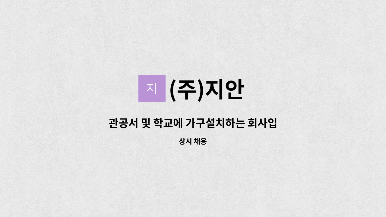 (주)지안 - 관공서 및 학교에 가구설치하는 회사입니다. 사무직 직원 모십니다. : 채용 메인 사진 (더팀스 제공)