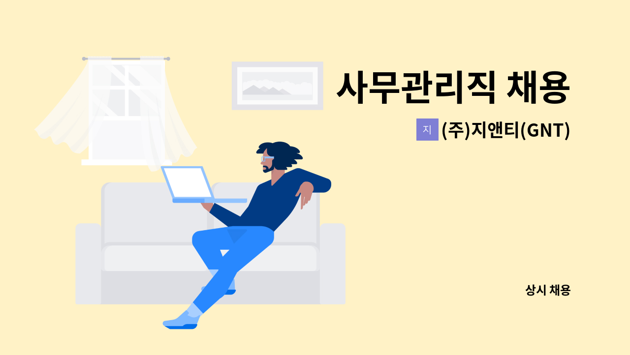 (주)지앤티(GNT) - 사무관리직 채용 : 채용 메인 사진 (더팀스 제공)