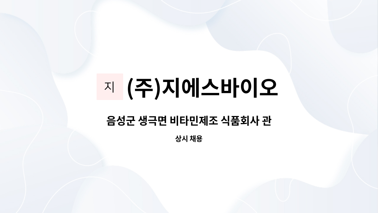 (주)지에스바이오 - 음성군 생극면 비타민제조 식품회사 관리직 : 채용 메인 사진 (더팀스 제공)