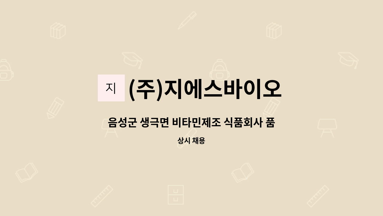 (주)지에스바이오 - 음성군 생극면 비타민제조 식품회사 품질관리자 모집 : 채용 메인 사진 (더팀스 제공)