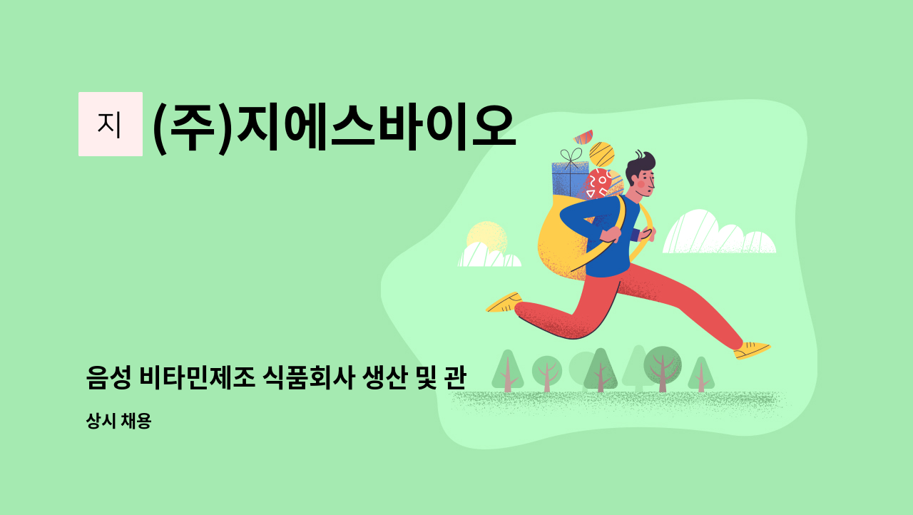 (주)지에스바이오 - 음성 비타민제조 식품회사 생산 및 관리직 채용 : 채용 메인 사진 (더팀스 제공)