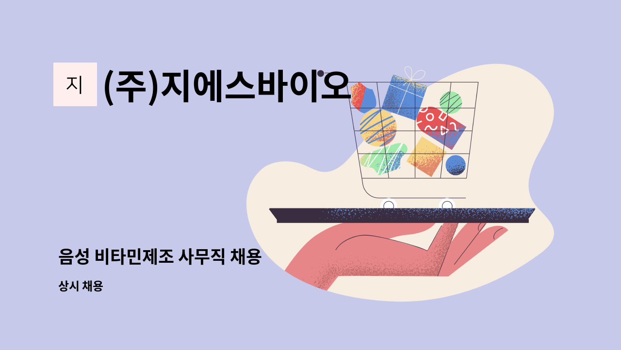 (주)지에스바이오 - 음성 비타민제조 사무직 채용 : 채용 메인 사진 (더팀스 제공)