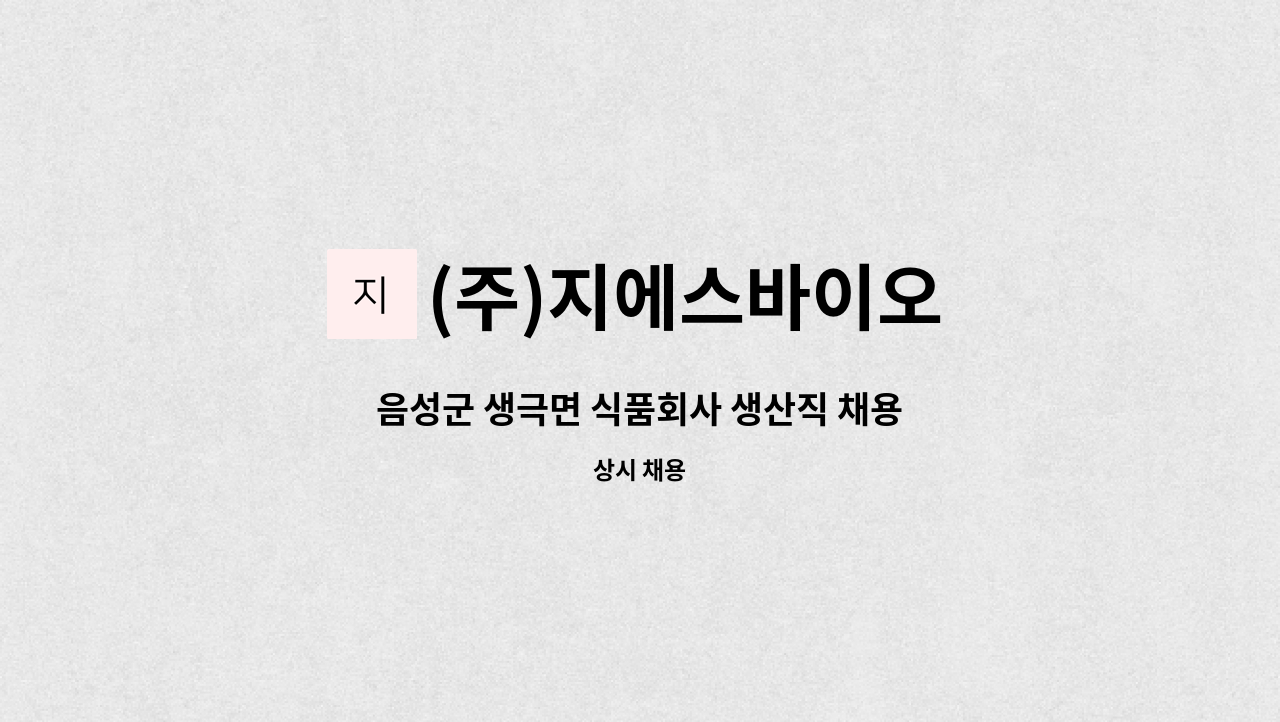 (주)지에스바이오 - 음성군 생극면 식품회사 생산직 채용 : 채용 메인 사진 (더팀스 제공)