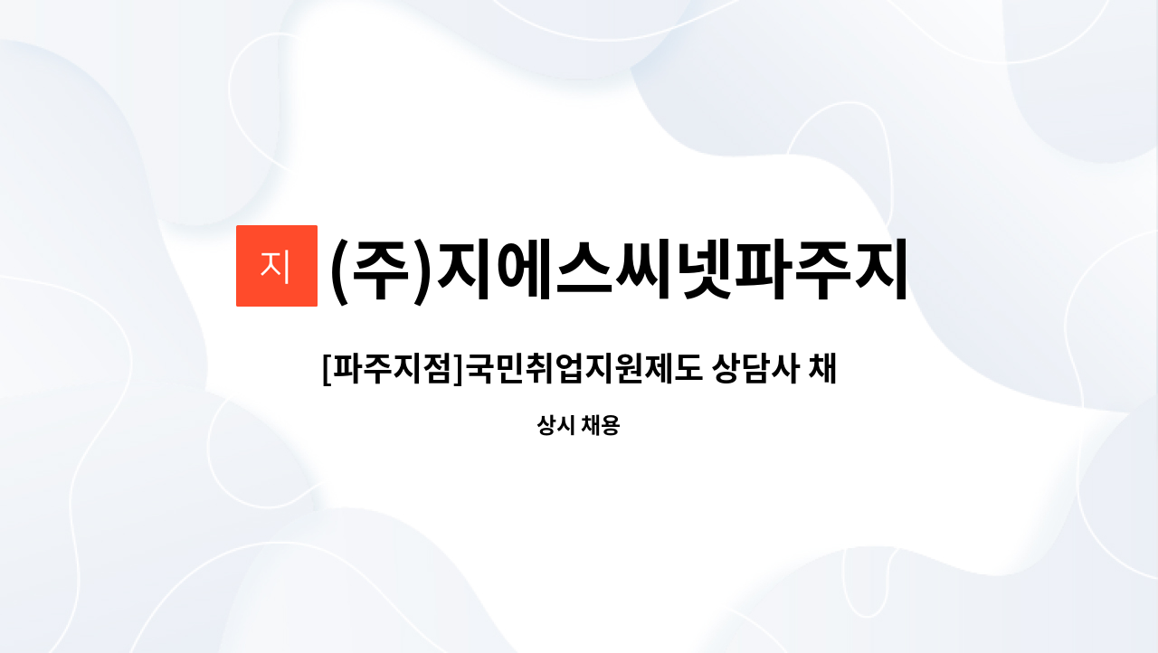 (주)지에스씨넷파주지점 - [파주지점]국민취업지원제도 상담사 채용공고 : 채용 메인 사진 (더팀스 제공)