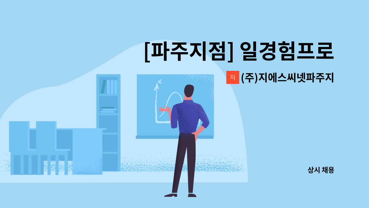 (주)지에스씨넷파주지점 - [파주지점] 일경험프로그램 사업 담당자 모집 : 채용 메인 사진 (더팀스 제공)