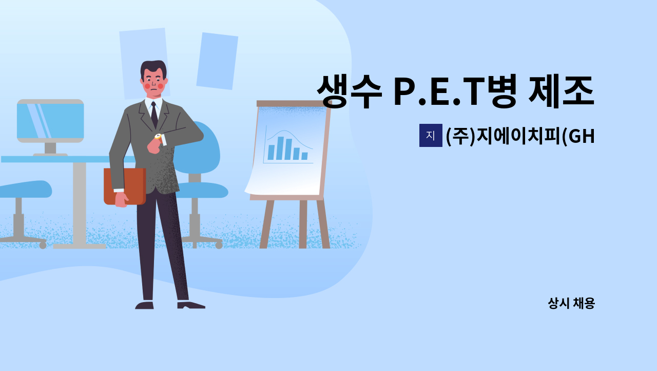 (주)지에이치피(GHP) - 생수 P.E.T병 제조업체 생산직 모집 : 채용 메인 사진 (더팀스 제공)