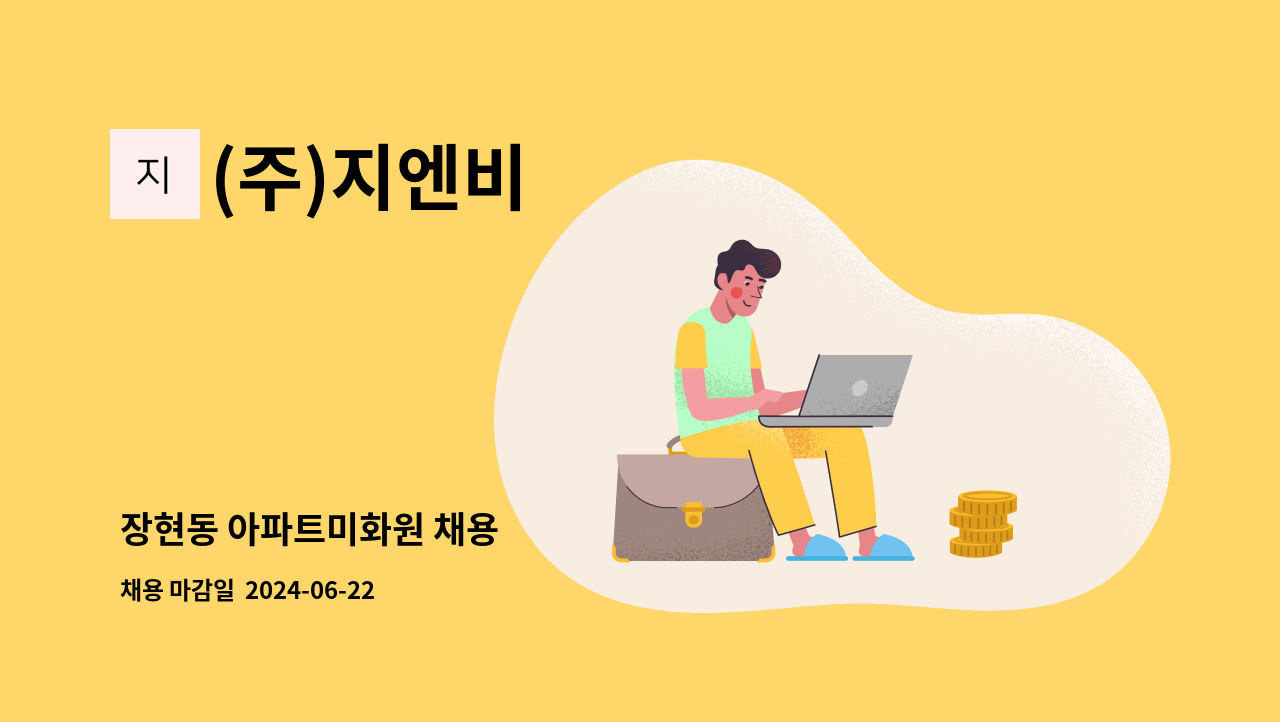 (주)지엔비 - 장현동 아파트미화원 채용 : 채용 메인 사진 (더팀스 제공)