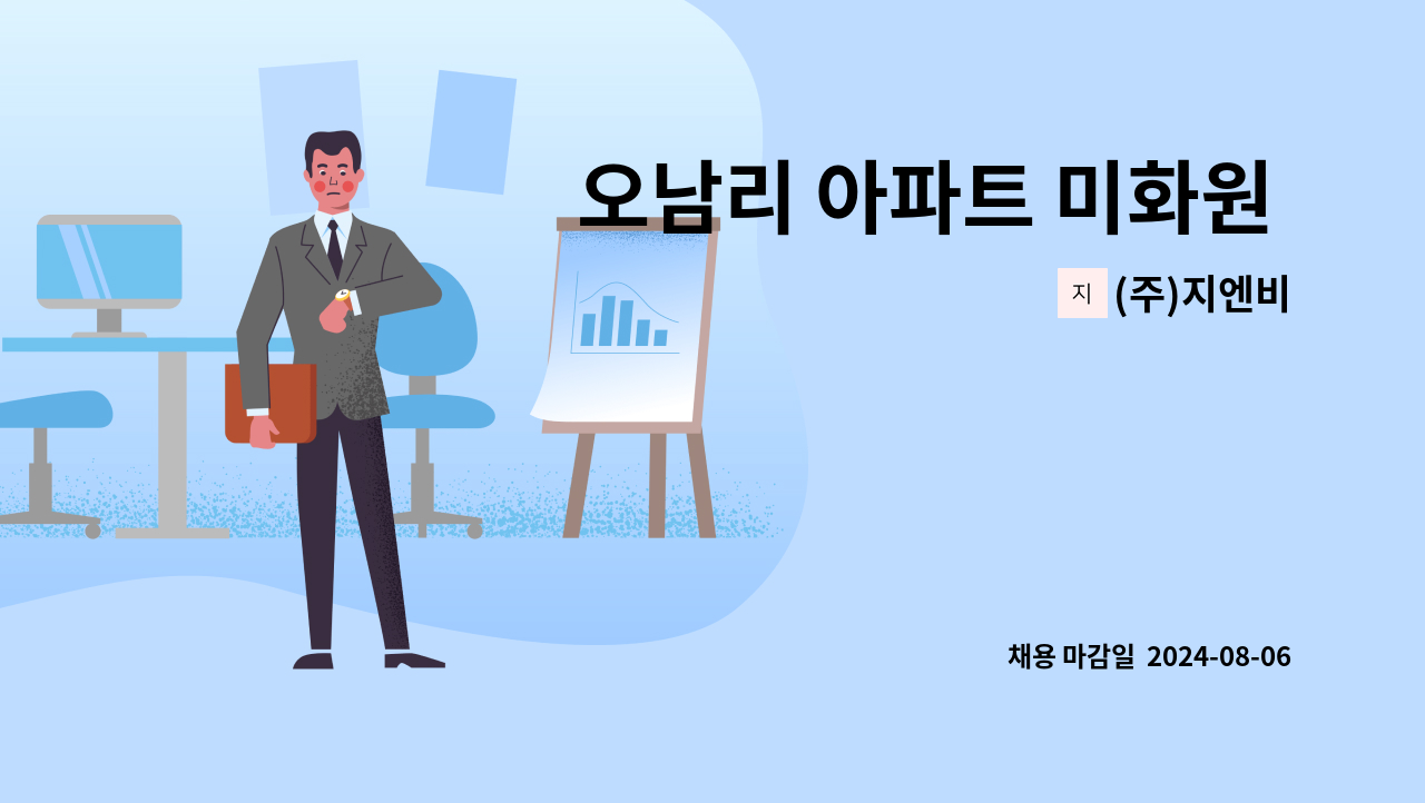 (주)지엔비 - 오남리 아파트 미화원 채용 : 채용 메인 사진 (더팀스 제공)