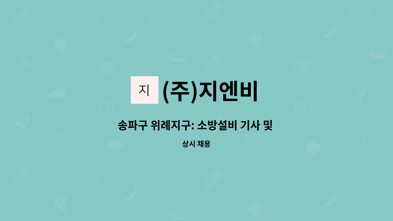 (주)지엔비 - 송파구 위례지구: 소방설비 기사 및 기사보조 채용합니다. : 채용 메인 사진 (더팀스 제공)