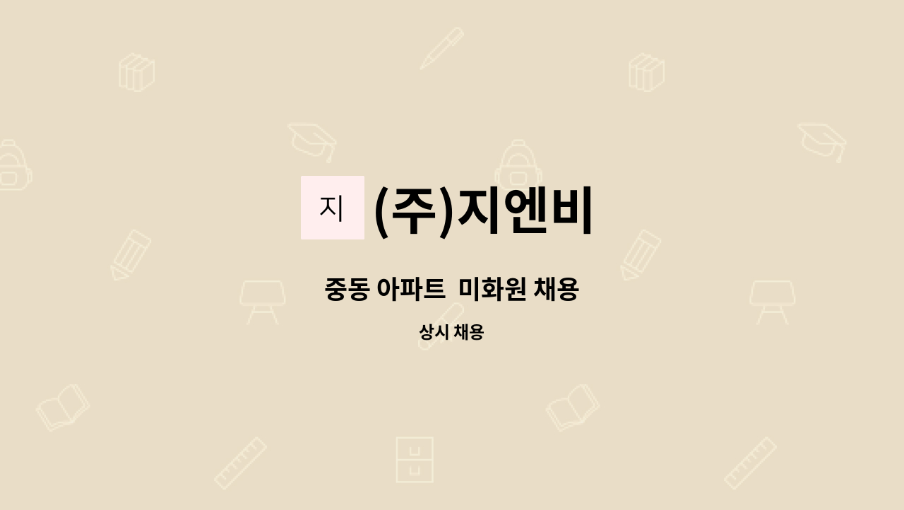 (주)지엔비 - 중동 아파트  미화원 채용 : 채용 메인 사진 (더팀스 제공)