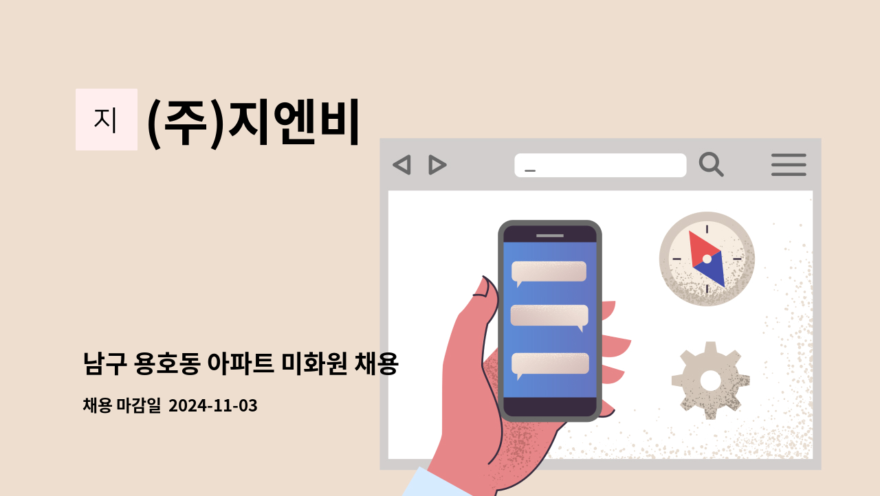 (주)지엔비 - 남구 용호동 아파트 미화원 채용 : 채용 메인 사진 (더팀스 제공)