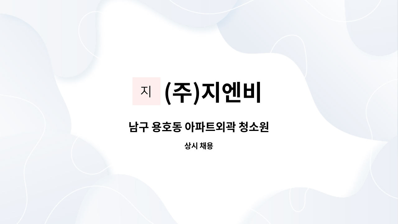 (주)지엔비 - 남구 용호동 아파트외곽 청소원 : 채용 메인 사진 (더팀스 제공)