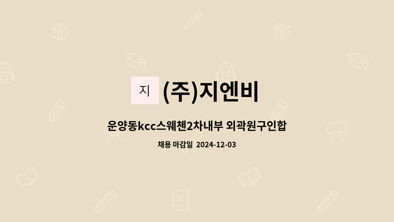 (주)지엔비 - 운양동kcc스웨첸2차내부 외곽원구인합니다 : 채용 메인 사진 (더팀스 제공)