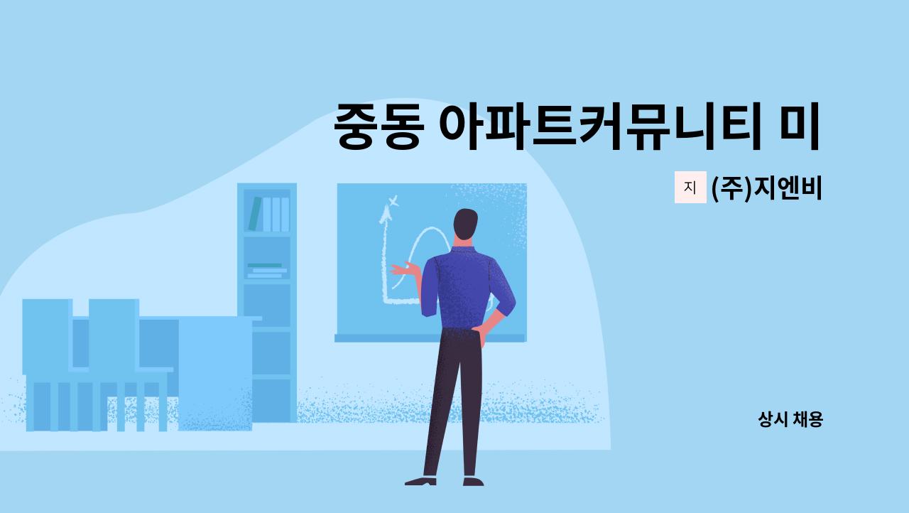 (주)지엔비 - 중동 아파트커뮤니티 미화원 채용 : 채용 메인 사진 (더팀스 제공)