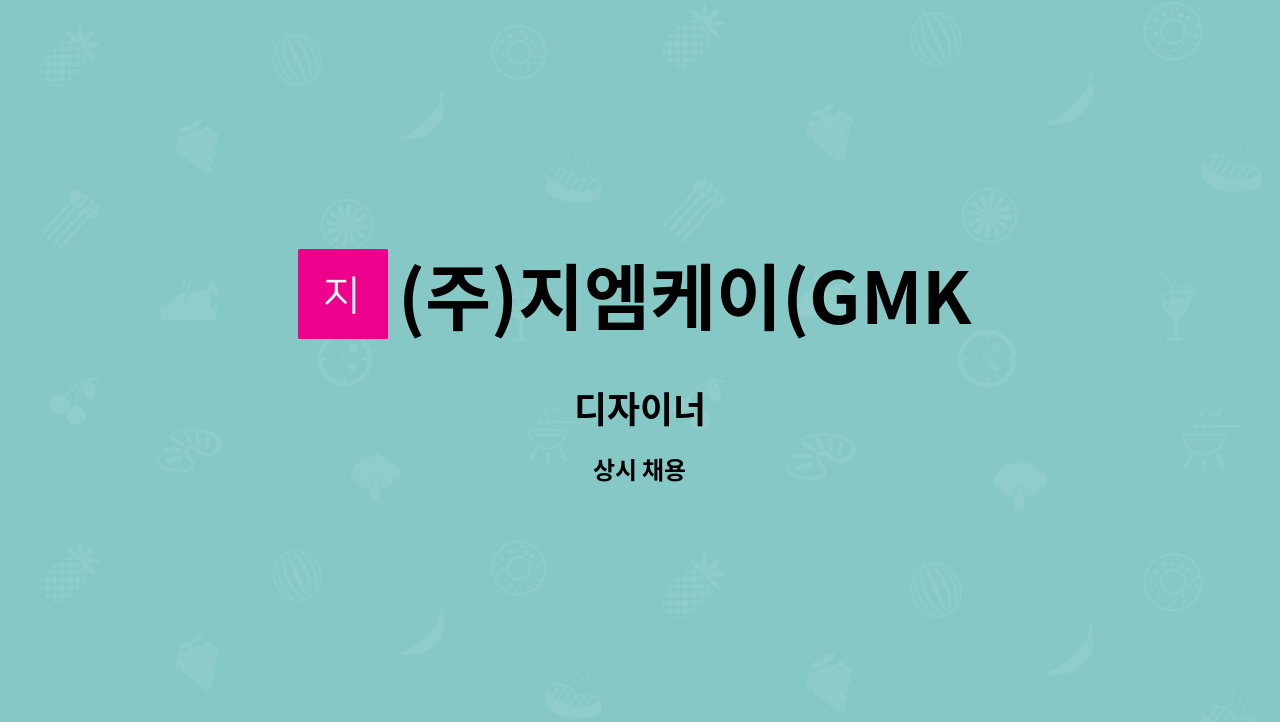 (주)지엠케이(GMK) - 디자이너 : 채용 메인 사진 (더팀스 제공)