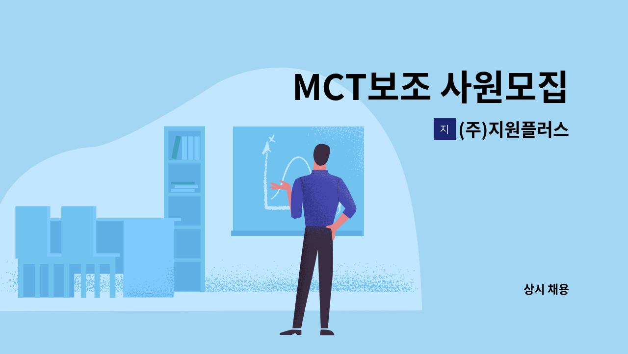 (주)지원플러스 - MCT보조 사원모집 : 채용 메인 사진 (더팀스 제공)