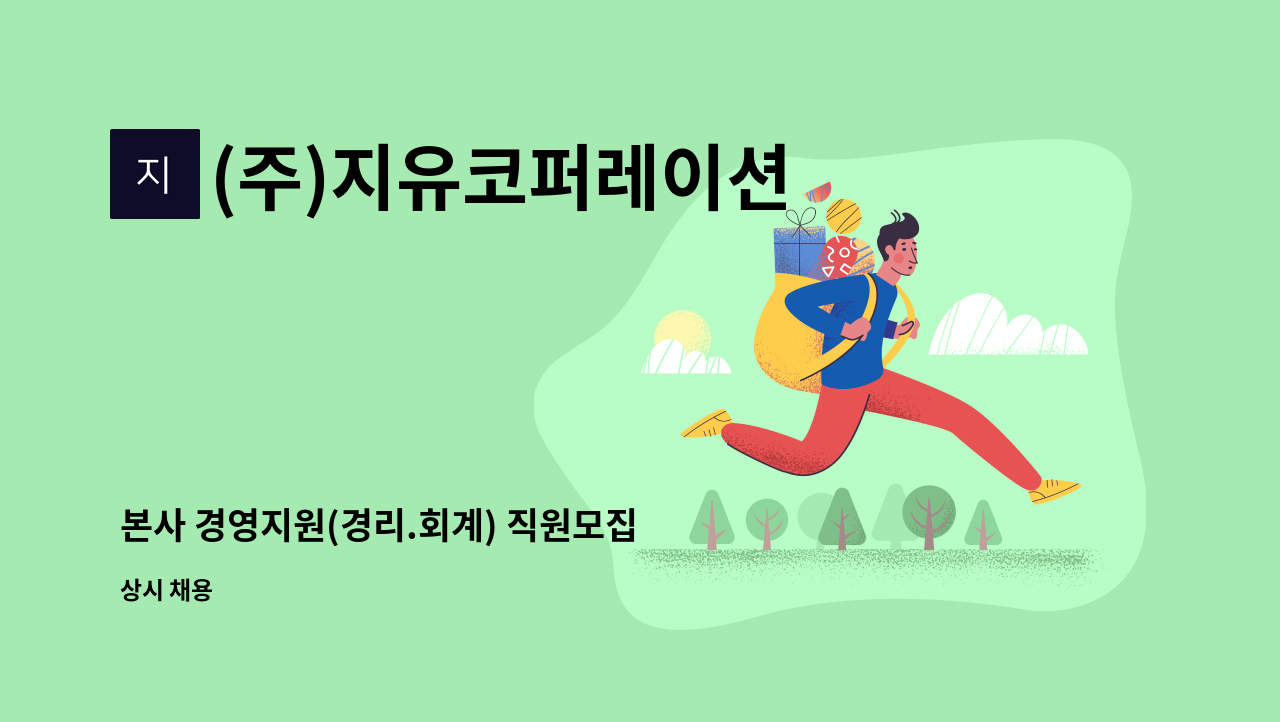 (주)지유코퍼레이션 - 본사 경영지원(경리.회계) 직원모집 : 채용 메인 사진 (더팀스 제공)