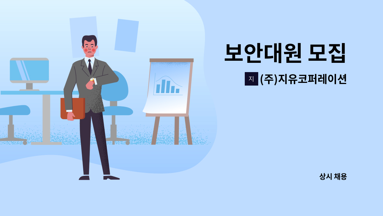 (주)지유코퍼레이션 - 보안대원 모집 : 채용 메인 사진 (더팀스 제공)