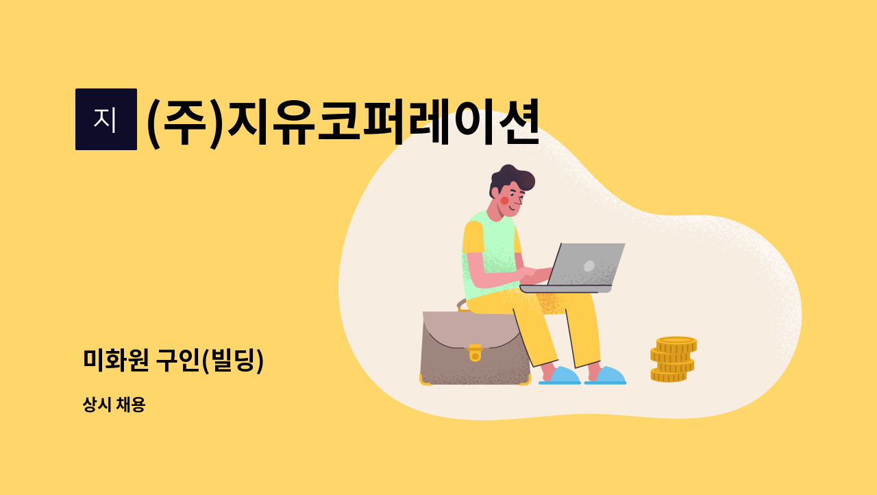 (주)지유코퍼레이션 - 미화원 구인(빌딩) : 채용 메인 사진 (더팀스 제공)